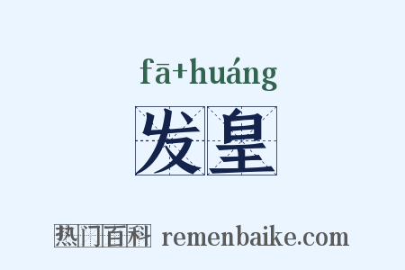 发皇是什么意思的图片